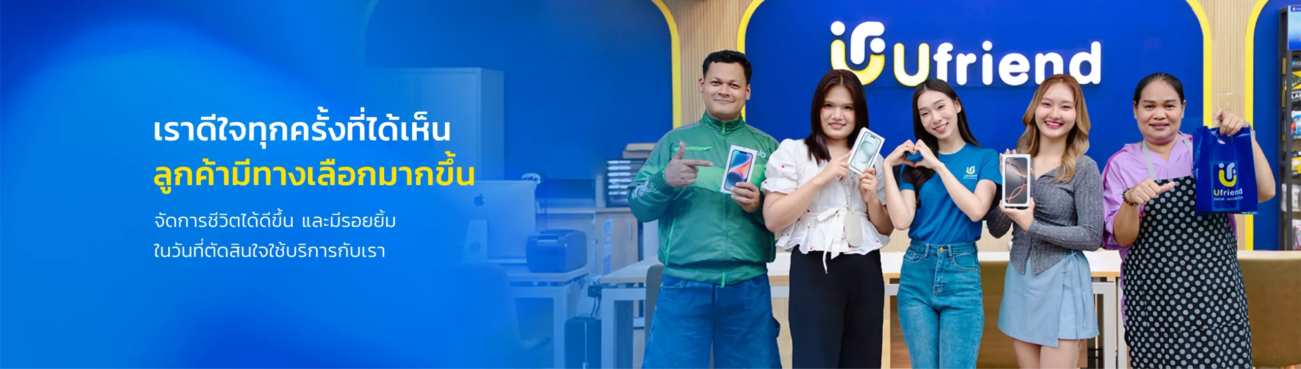 เราดีใจทุกครั้งที่ได้เห็น ลูกค้ามีทางเลือกมากขึ้น จัดการชีวิตได้ดีขึ้น และมีรอยยิ้ม ในวันที่ตัดสินใจใช้บริการกับเรา