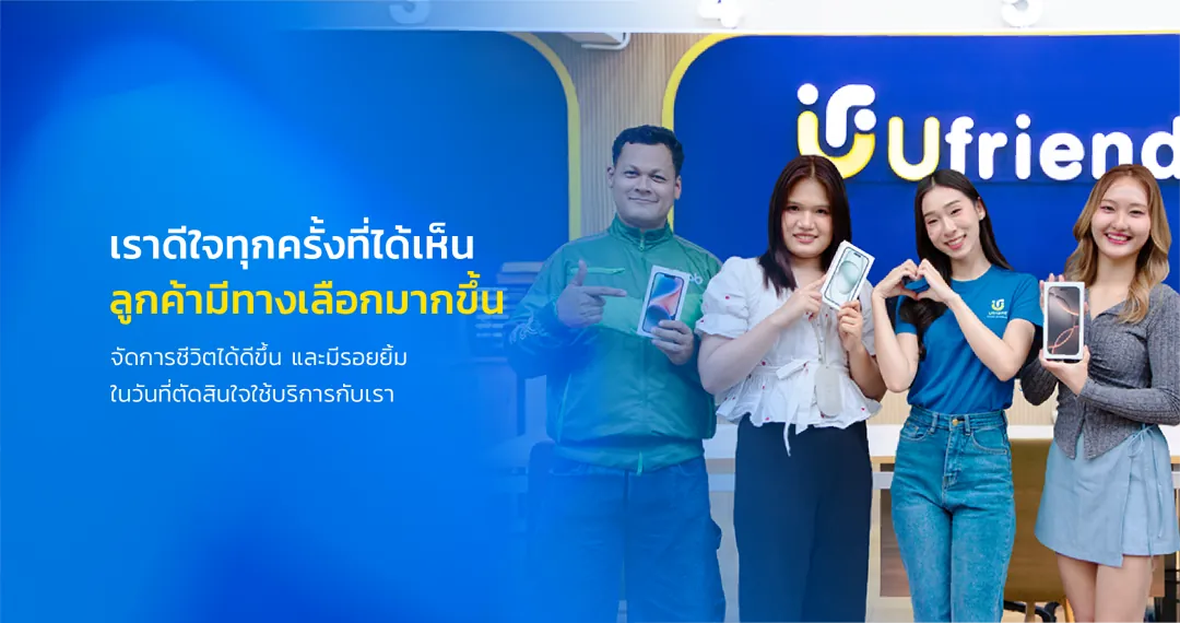 เราดีใจทุกครั้งที่ได้เห็น ลูกค้ามีทางเลือกมากขึ้น จัดการชีวิตได้ดีขึ้น และมีรอยยิ้ม ในวันที่ตัดสินใจใช้บริการกับเรา