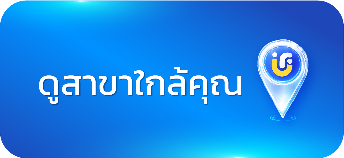 ดูสาขาใกล้คุณ