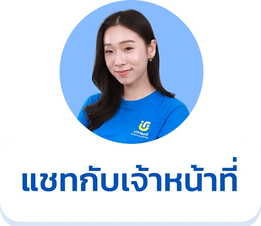 แชทกับเจ้าหน้าที่