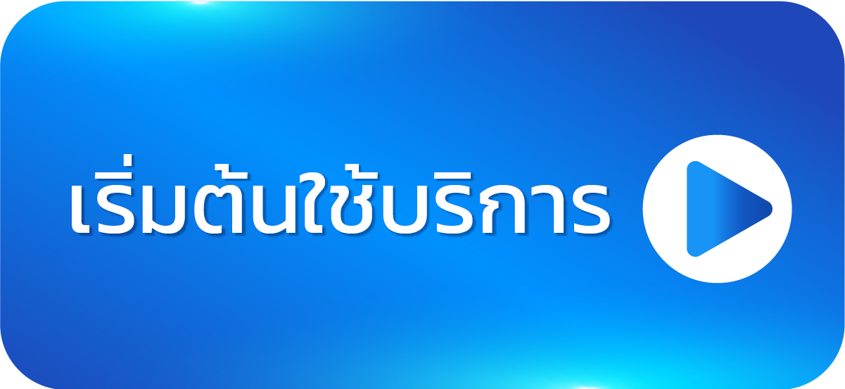 เริ่มต้นใช้บริการ