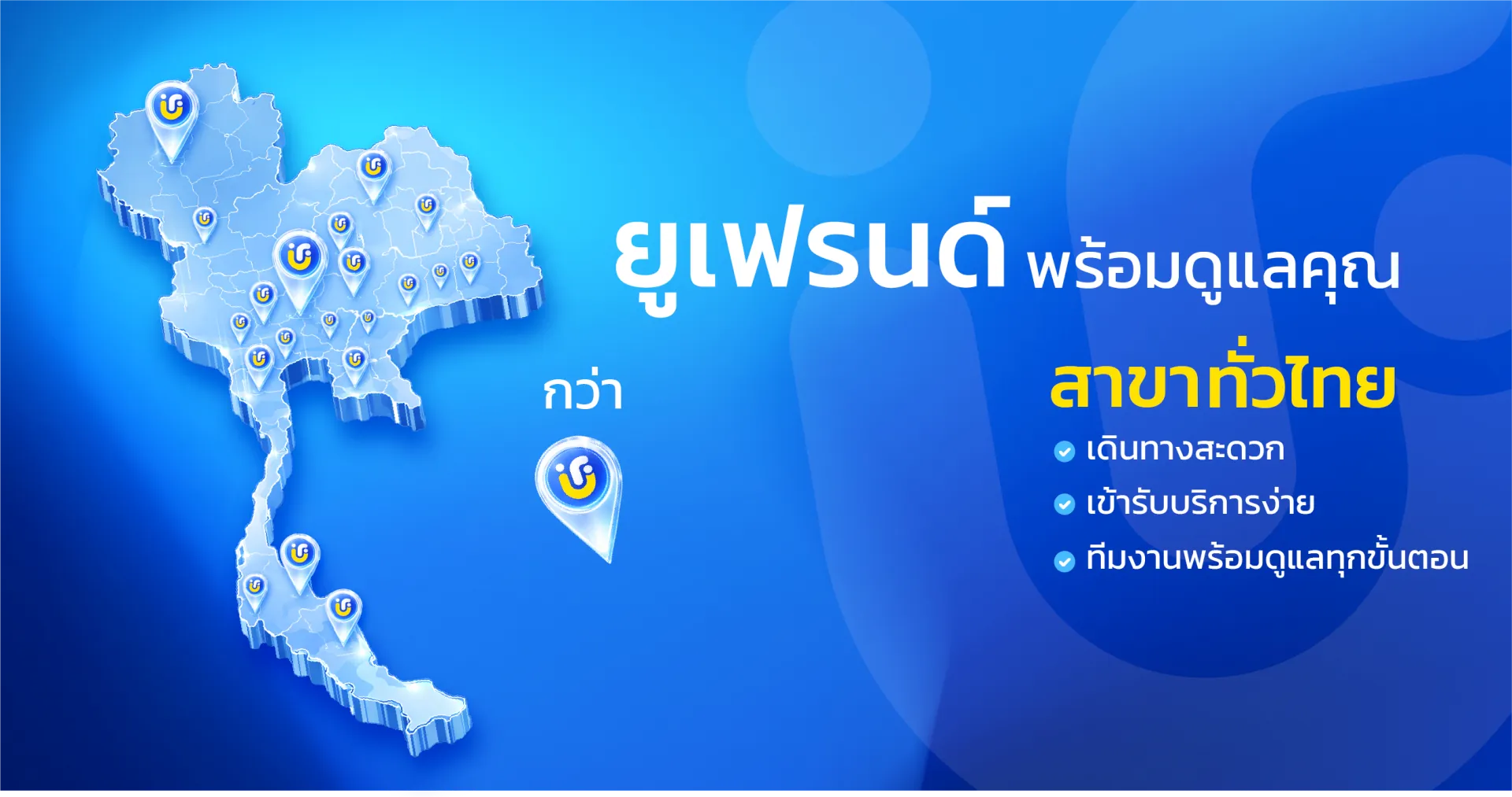 ยูเฟรนด์พร้อมดูแลคุณทั่วไทย เดินทางสะดวก เข้ารับบริการง่าย ทีมงานพร้อมดูแลทุกขั้นตอน