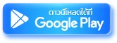 ดาวน์โหลดได้ที่ Google Play