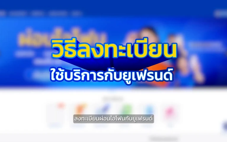 วิธีการลงทะเบียนผ่อนไอโฟนกับยูเฟรนด์