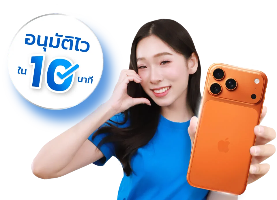 ผ่อนไอโฟน ไอแพด อนุมัติไวภายใน 10 นาที สนใจบริการยูเฟรนด์ ลงทะเบียนที่นี่