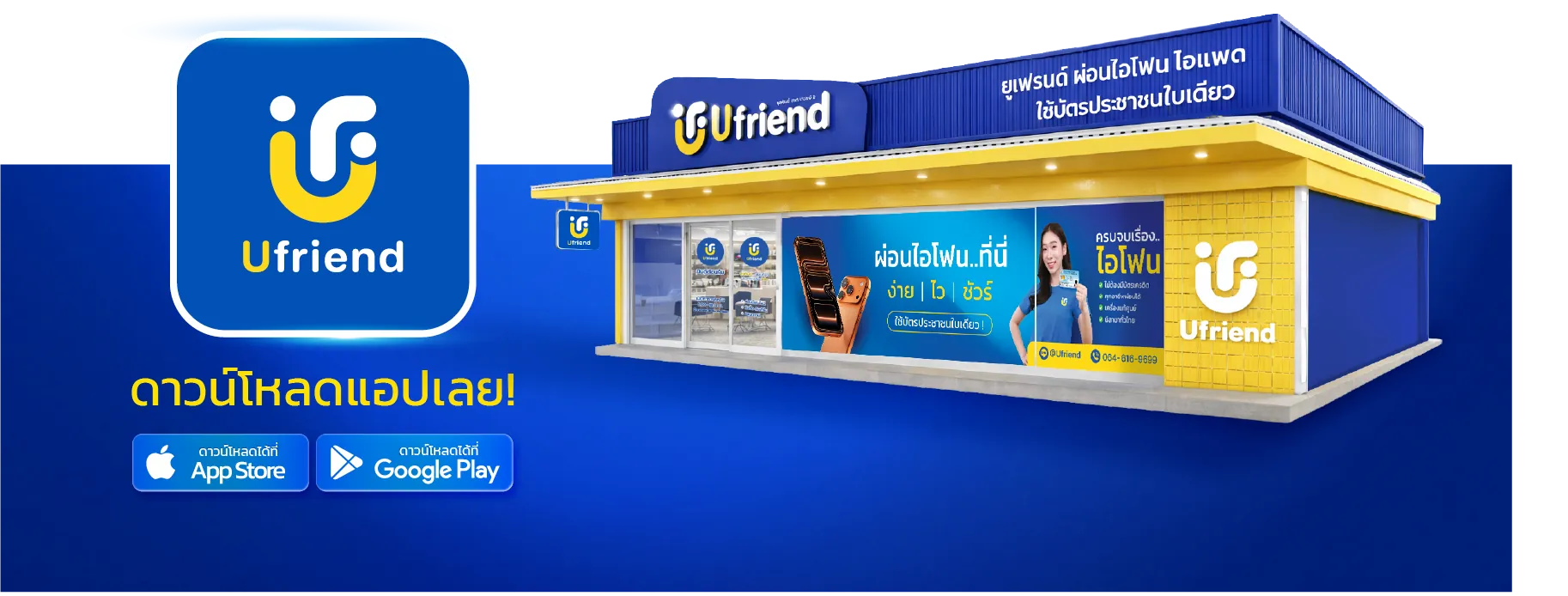 ทำไมต้องยูเฟรนด์ เพราะทุกขั้นตอนถูกออกแบบให้ ง่าย • ไว • ชัวร์ -ใช้บัตรประชาชนใบเดียว ขั้นตอนไม่ยุ่งยาก ไม่ต้องเตรียมเอกสารหลายอย่าง -มากกว่า 36 สาขาทั่วประเทศ เลือกสาขาใกล้บ้าน เดินทางสะดวก -ดูแลทุกขั้นตอน ติดต่อไว มีทีม Ufriend คอยช่วยตลอด 24 ชม. -รีวิวจากลูกค้าจริงทั่วประเทศ ใช้จริง บอกต่อจริง มั่นใจได้