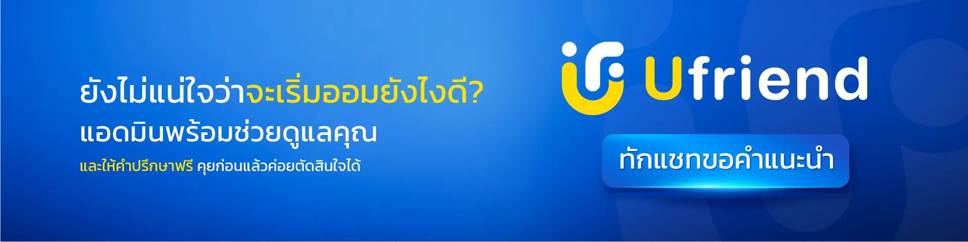 ยังไม่แน่ใจว่าจะเริ่มออมยังไงดี? แอดมินพร้อมช่วยดูแลคุณ และให้คำปรึกษาฟรี คุยก่อนแล้วค่อยตัดสินใจได้ ทักแชทขอคำแนะนำ