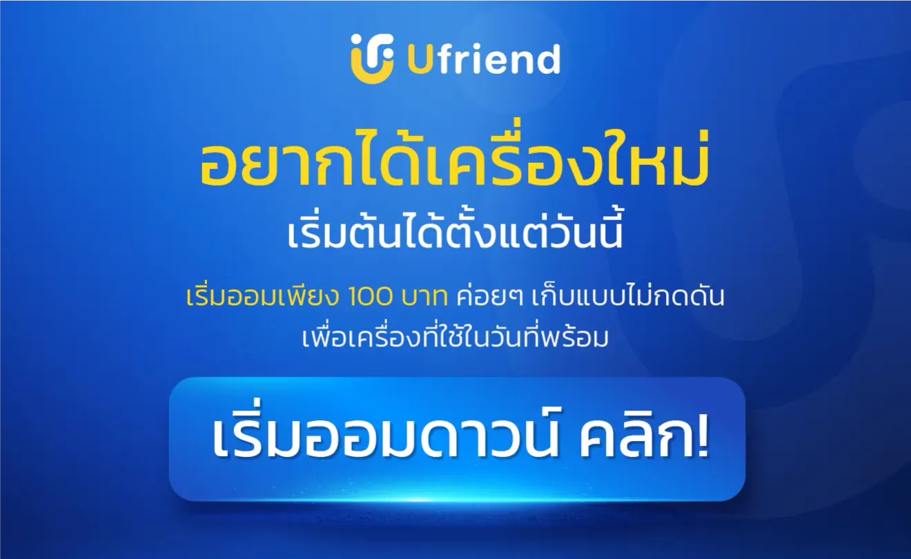 อยากได้เครื่องใหม่ เริ่มต้นได้ตั้งแต่วันนี้ เริ่มออมเพียง 100 บาท ค่อยๆ เก็บแบบไม่กดดัน เพื่อเครื่องที่ใช้ในวันที่พร้อม Ufriend เริ่มออมดาวน์ คลิก!