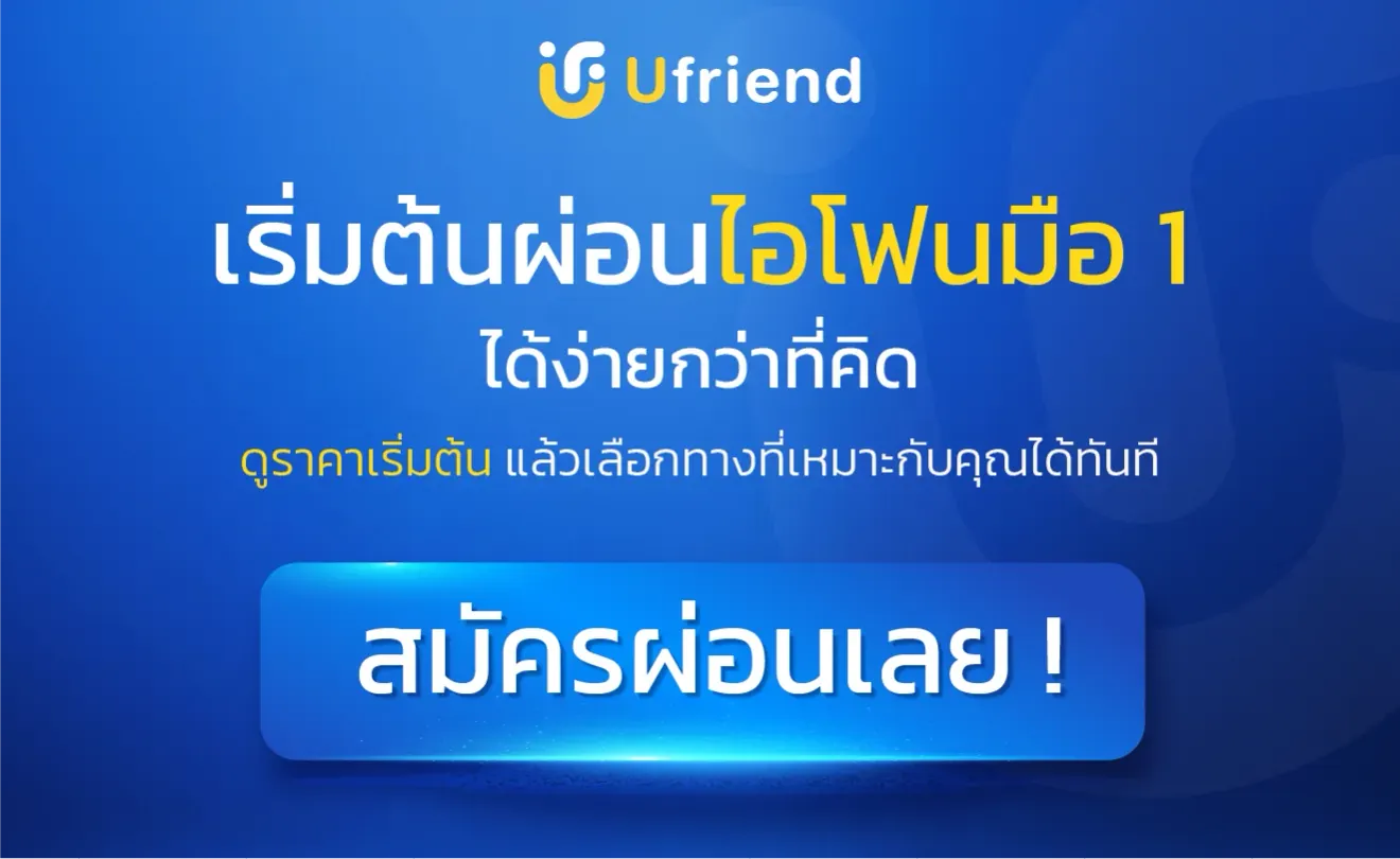 เริ่มต้นผ่อนไอโฟนมือ 1 ได้ง่ายกว่าที่คิด ดูราคาเริ่มต้น แล้วเลือกทางที่เหมาะกับคุณได้ทันที Ufriend สมัครผ่อนเลย !