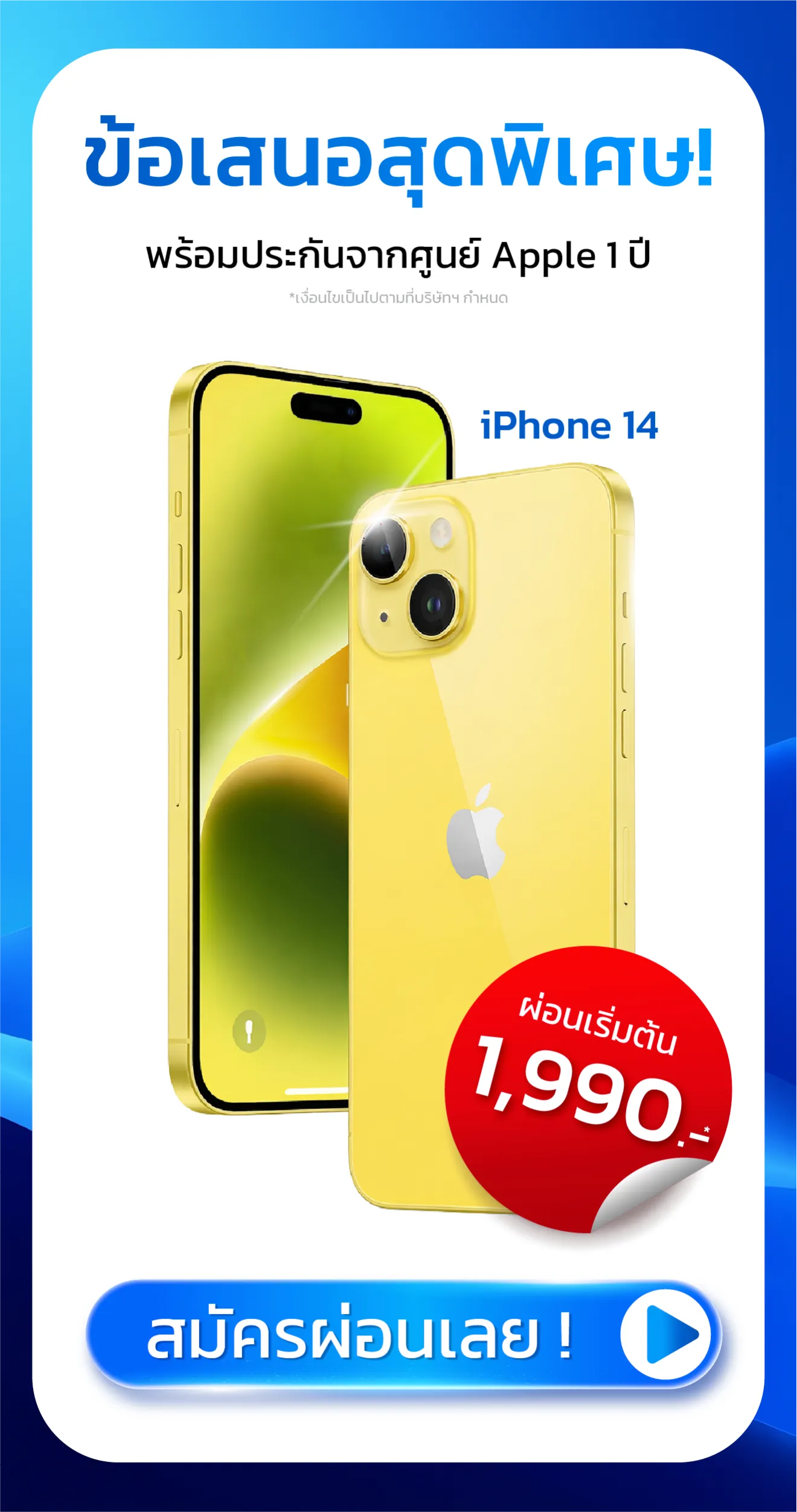 ข้อเสนอสุดพิเศษ! พร้อมประกันจากศูนย์ Apple 1 ปี สมัครผ่อนเลย ! iPhone 14 ผ่อนเริ่มต้น 1,950.- *เงื่อนไขเป็นไปตามที่บริษัทฯ กำหนด