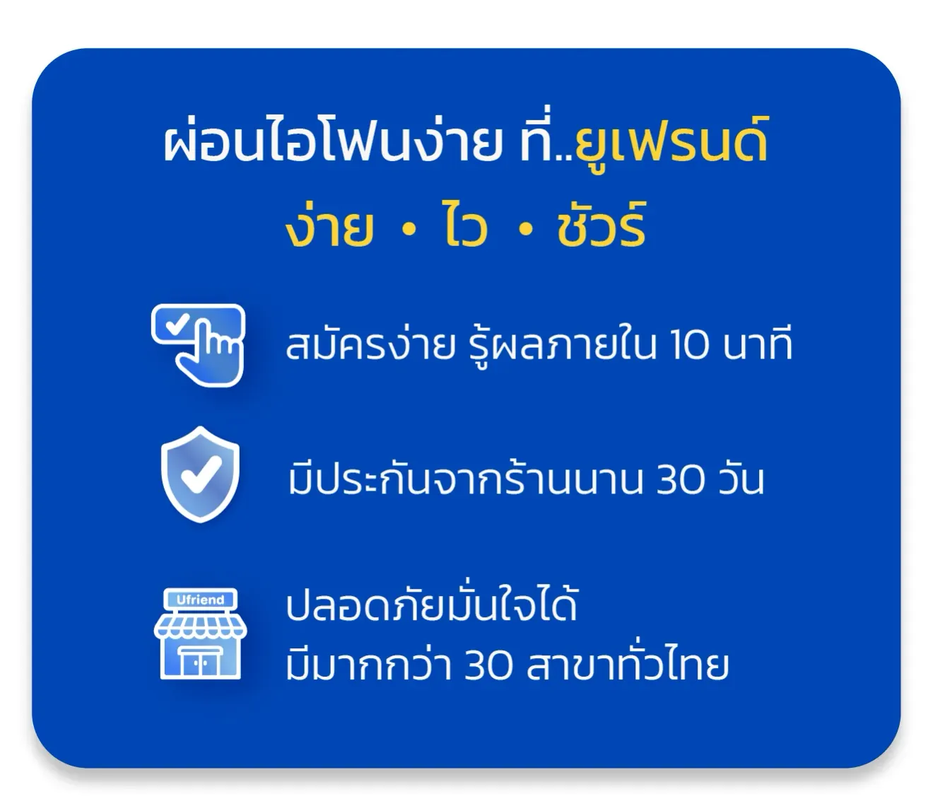 ผ่อนไอโฟนง่าย ที่..ยูเฟรนด์ ง่าย • ไว • ชัวร์ สมัครง่าย รู้ผลภายใน 10 นาที มีประกันจากร้านนาน 30 วัน ปลอดภัยมั่นใจได้ มีมากกว่า 30 สาขาทั่วไทย