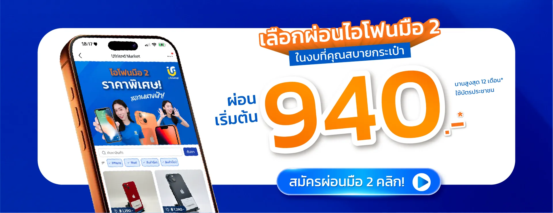 เลือกผ่อนไอโฟนมือ 2 ในงบที่คุณสบายกระเป๋า ผ่อนเริ่มต้น 940.- นานสูงสุด 12 เดือน* ใช้บัตรประชาชน สมัครผ่อนมือ 2 คลิก!