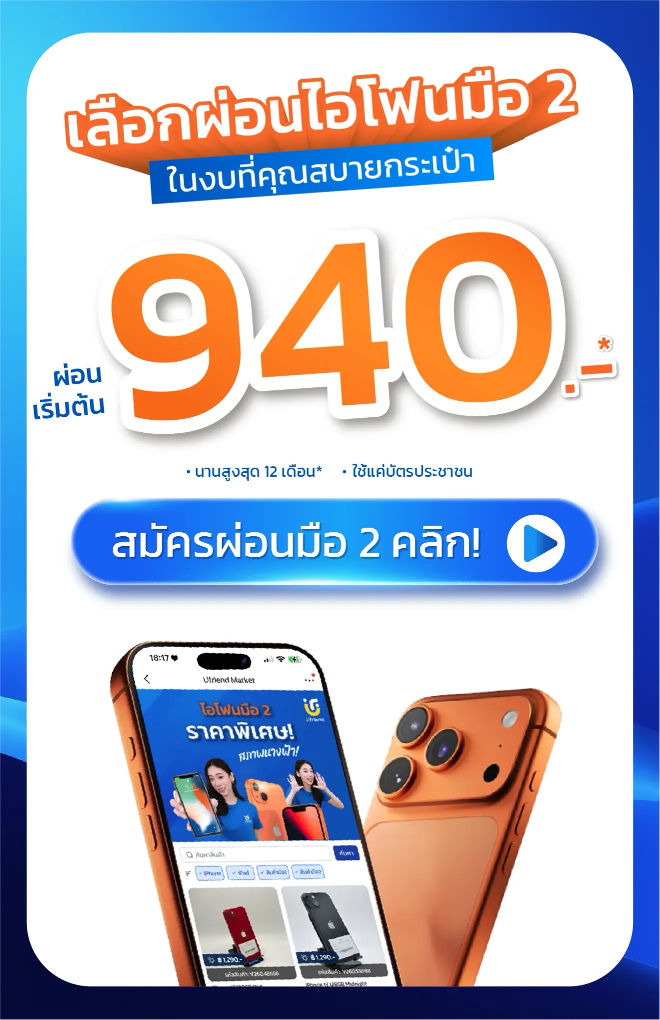 เลือกผ่อนไอโฟนมือ 2 ในงบที่คุณสบายกระเป๋า ผ่อนเริ่มต้น 940.- นานสูงสุด 12 เดือน* ใช้บัตรประชาชน สมัครผ่อนมือ 2 คลิก!