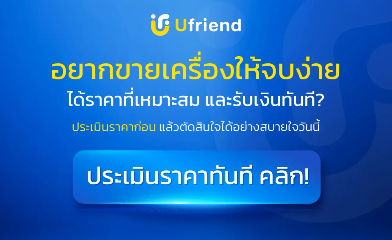 อยากขายเครื่องให้จบง่าย ได้ราคาที่เหมาะสม และรับเงินทันที? ประเมินราคาก่อน แล้วตัดสินใจได้อย่างสบายใจวันนี้ Ufriend ประเมินราคาทันที คลิก!