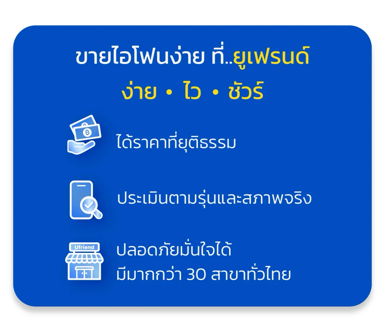 ขายไอโฟนง่าย ที่..ยูเฟรนด์ ง่าย • ไว • ชัวร์ ได้ราคาที่ยุติธรรม ประเมินตามรุ่นและสภาพจริง ปลอดภัยมั่นใจได้ มีมากกว่า 30 สาขาทั่วไทย