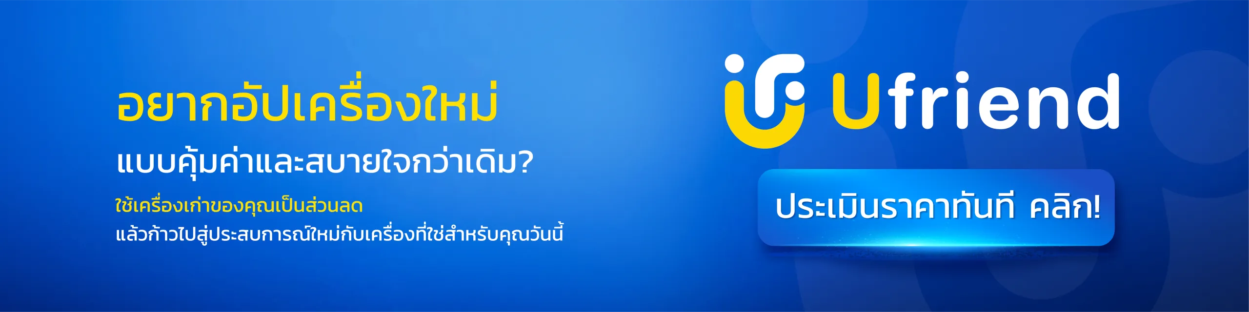 อยากอัปเครื่องใหม่ แบบคุ้มค่าและสบายใจกว่าเดิม? ใช้เครื่องเก่าของคุณเป็นส่วนลด แล้วก้าวไปสู่ประสบการณ์ใหม่กับเครื่องที่ใช่สำหรับคุณวันนี้ Ufriend ประเมินราคาทันที คลิก!
