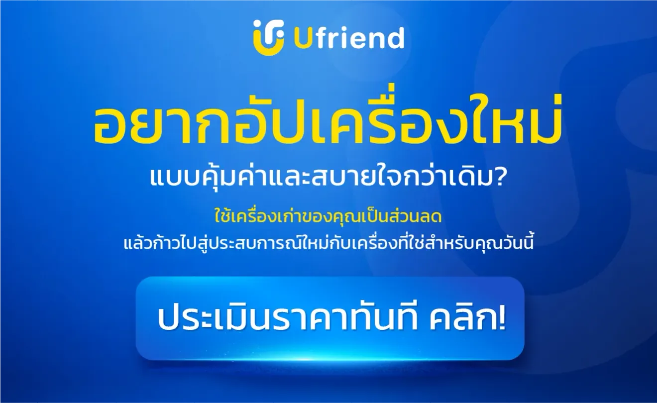 อยากอัปเครื่องใหม่ แบบคุ้มค่าและสบายใจกว่าเดิม? ใช้เครื่องเก่าของคุณเป็นส่วนลด แล้วก้าวไปสู่ประสบการณ์ใหม่กับเครื่องที่ใช่สำหรับคุณวันนี้ Ufriend ประเมินราคาทันที คลิก!