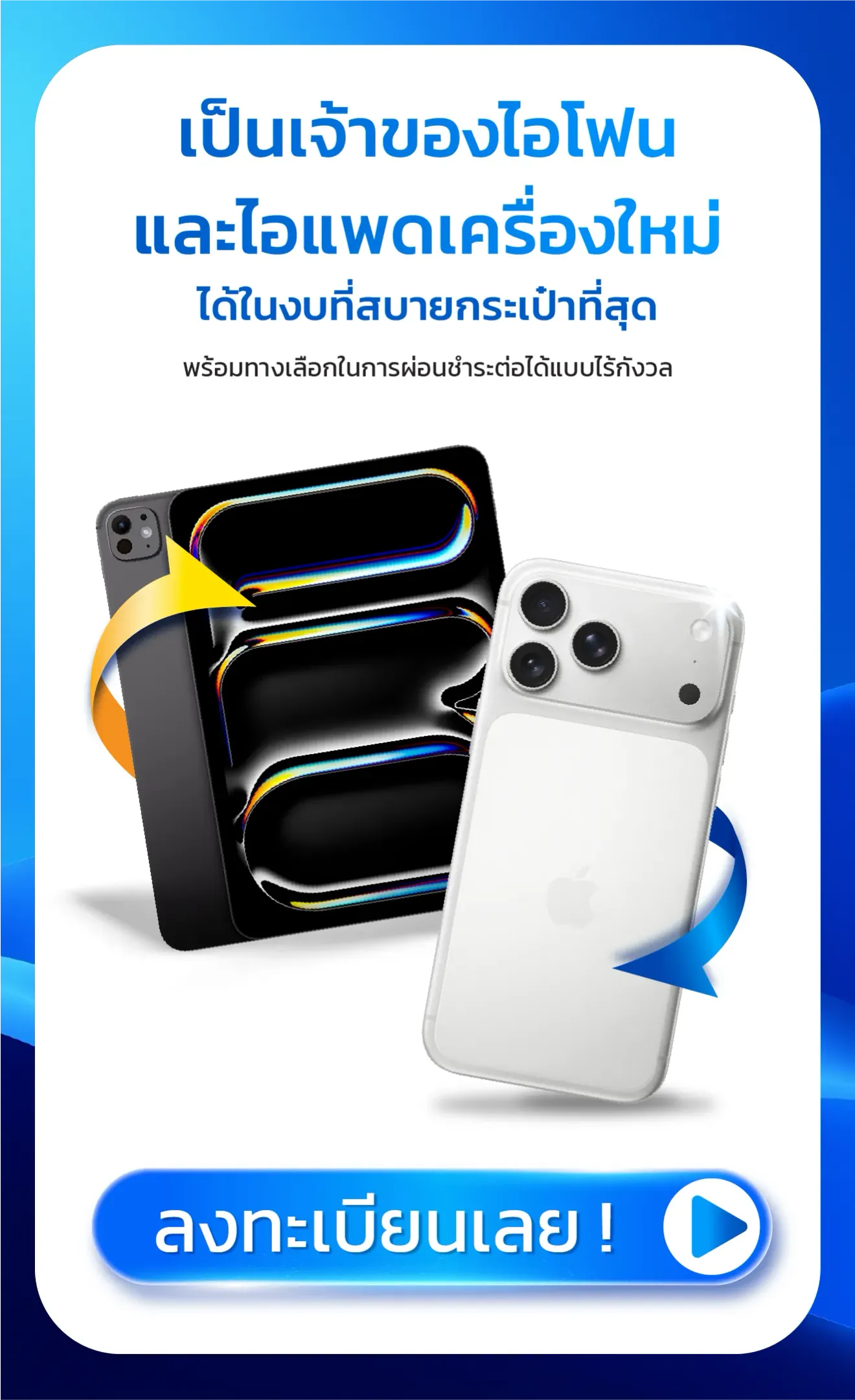เป็นเจ้าของไอโฟน ไอแพดเครื่องใหม่ ได้ในงบที่สบายกระเป๋าที่สุด พร้อมทางเลือกในการผ่อนชำระต่อได้แบบไร้กังวล ลงทะเบียนเลย !