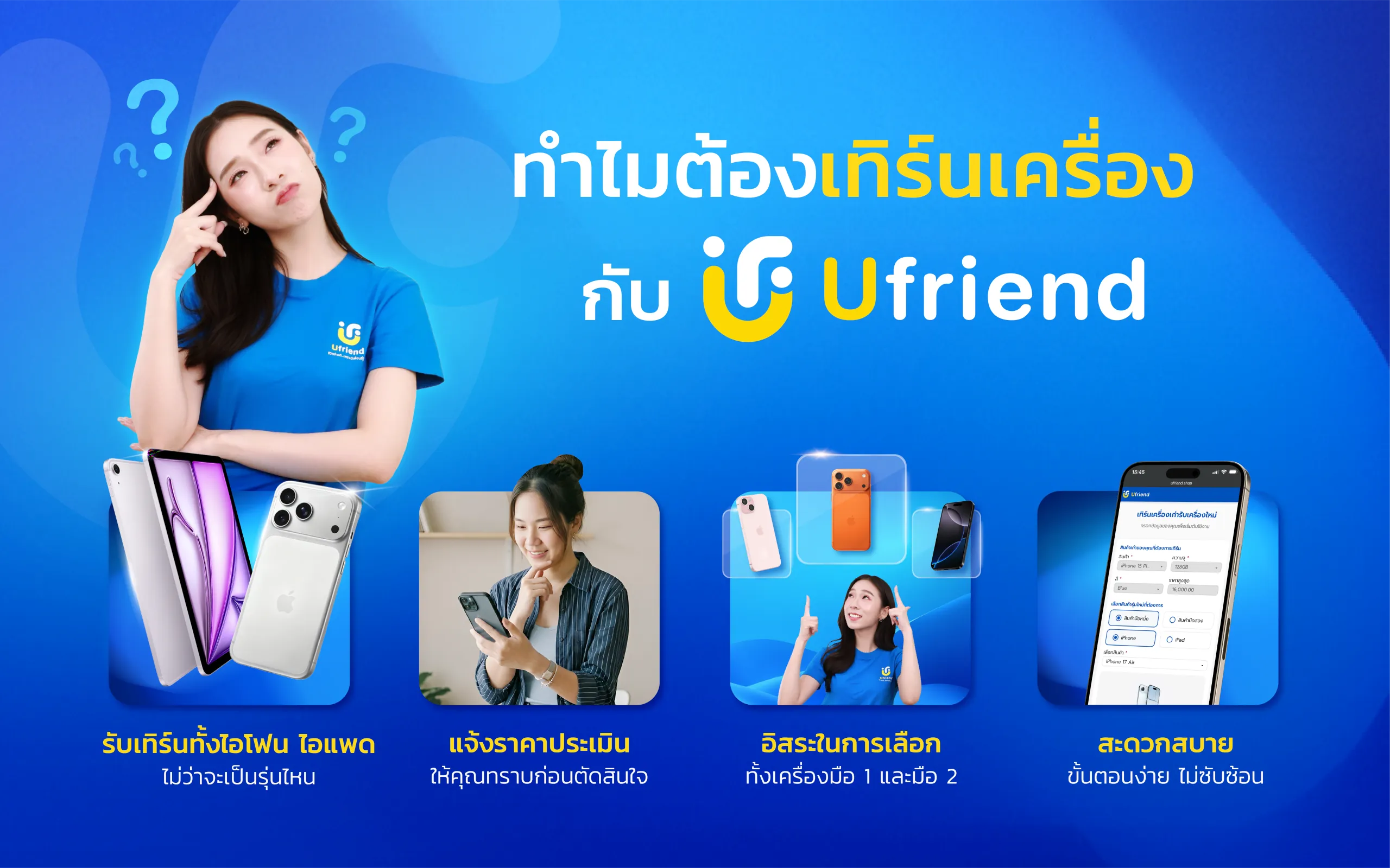 ทำไมต้องเทิร์นเครื่อง กับ Ufriend รับเทิร์นทั้งไอโฟน ไอแพด ไม่ว่าจะเป็นรุ่นไหน แจ้งราคาประเมิน ให้คุณทราบก่อนตัดสินใจ อิสระในการเลือก ทั้งเครื่องมือ 1 และมือ 2 สะดวกสบาย ขั้นตอนง่าย ไม่ซับซ้อน