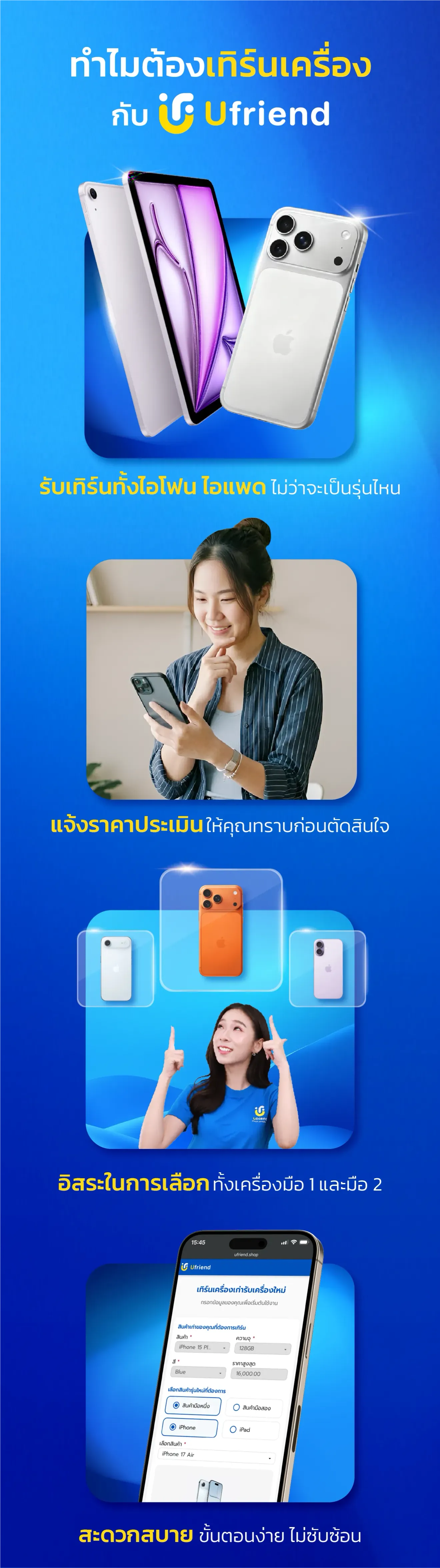 ทำไมต้องเทิร์นเครื่อง กับ Ufriend รับเทิร์นทั้งไอโฟน ไอแพด ไม่ว่าจะเป็นรุ่นไหน แจ้งราคาประเมิน ให้คุณทราบก่อนตัดสินใจ อิสระในการเลือก ทั้งเครื่องมือ 1 และมือ 2 สะดวกสบาย ขั้นตอนง่าย ไม่ซับซ้อน