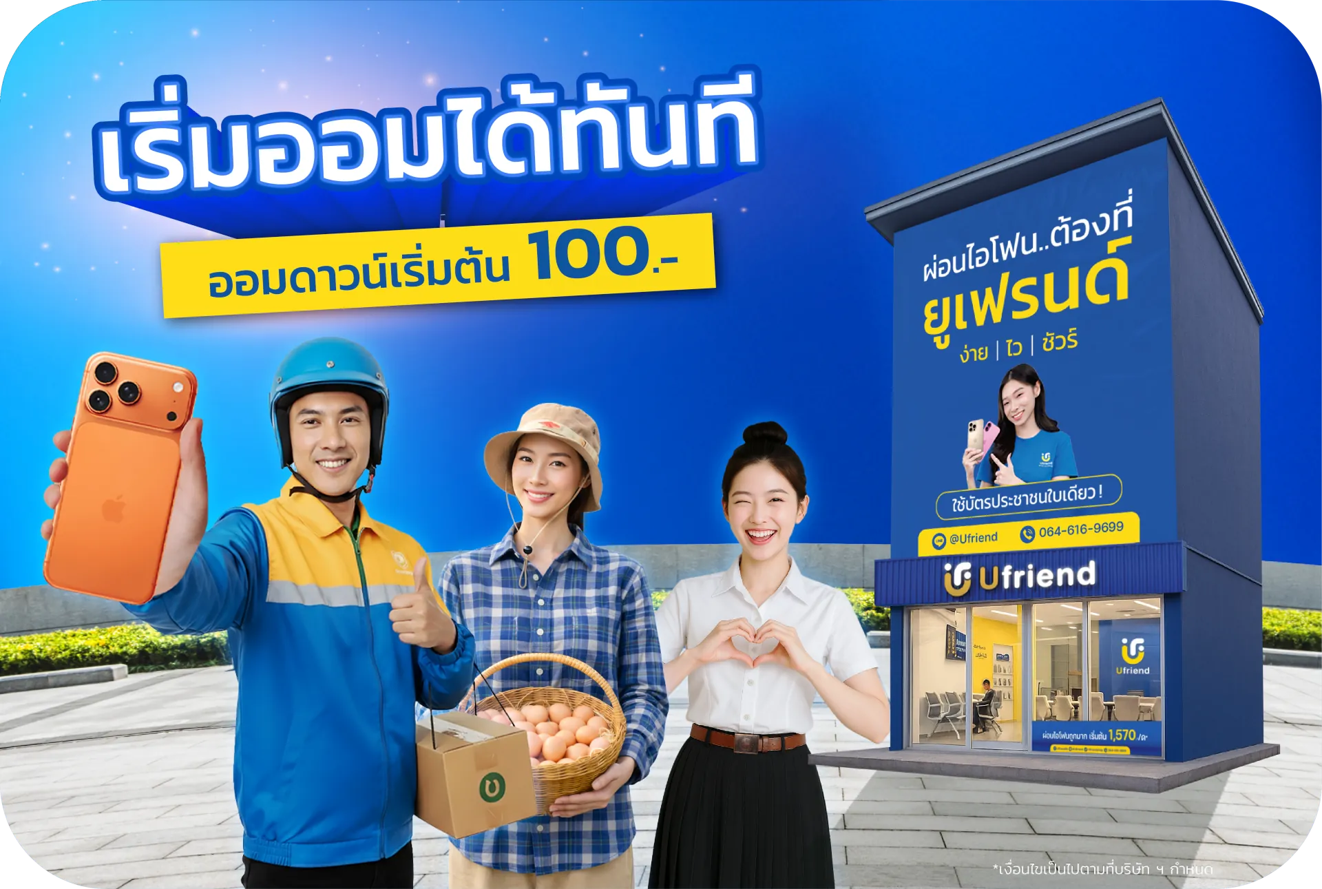 ใครออมดาวน์กับ Ufriend ได้บ้าง ไม่ต้องใช้เอกสารในการเปิดออม เพียงมีบัตรประชาชน ก็สามารถเริ่มออมได้ทันที -นักเรียน / นักศึกษา อายุ 18 ปีขึ้นไป -บุคคลธรรมดา อายุ 20–60 ปี