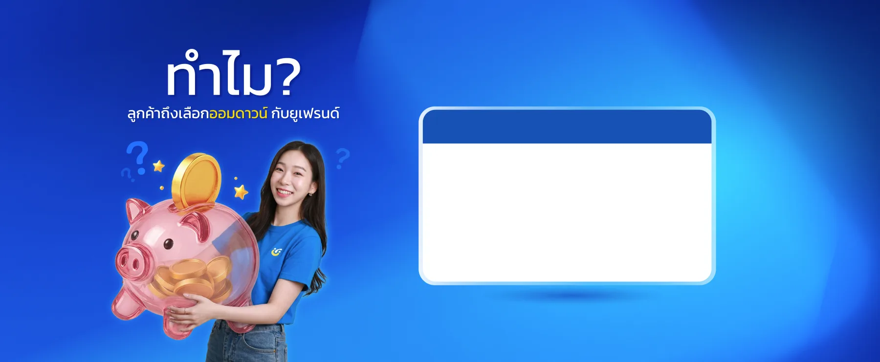 ทำไมลูกค้าถึงเลือกออมดาวน์กับ Ufriend