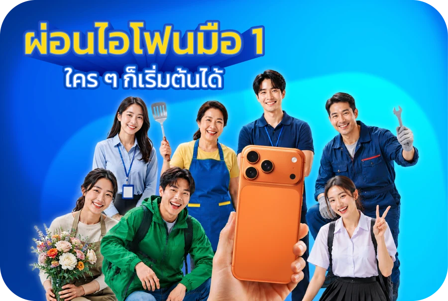 ผ่อนไอโฟนมือ 1 เริ่มต้นได้ทุกอาชีพ