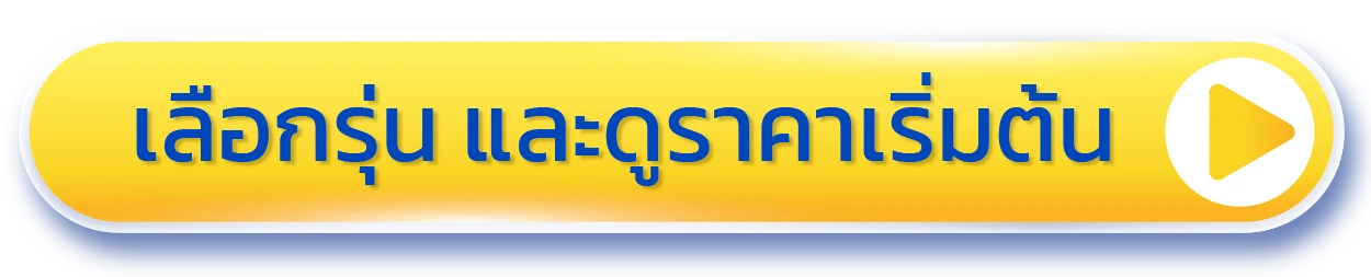 เลือกรุ่น และดูราคาเริ่มต้น