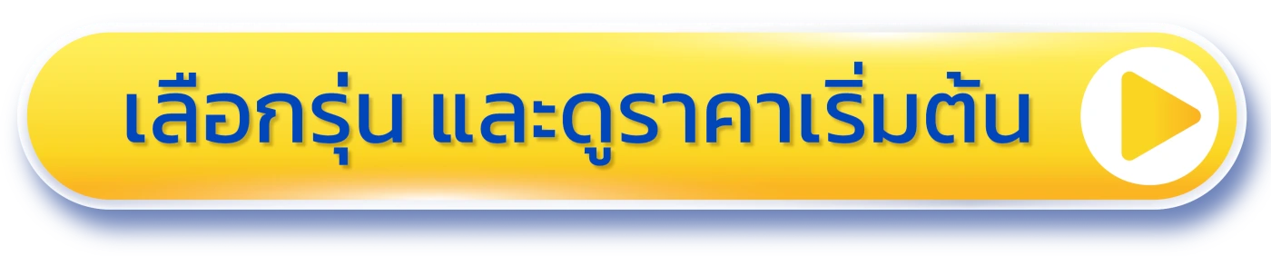 เลือกรุ่น และดูราคาเริ่มต้น