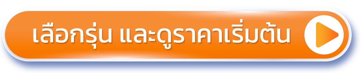 เลือกรุ่น และดูราคาเริ่มต้น