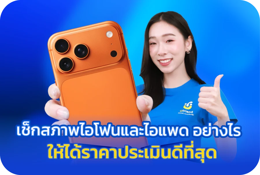 เช็คสภาพไอโฟนและไอแพดอย่างไรให้ได้ราคาประเมินดีที่สุด