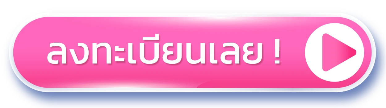 ลงทะเบียนเลย