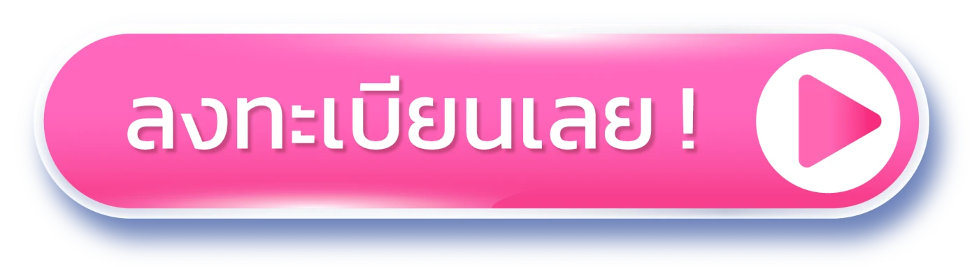 ลงทะเบียนเลย