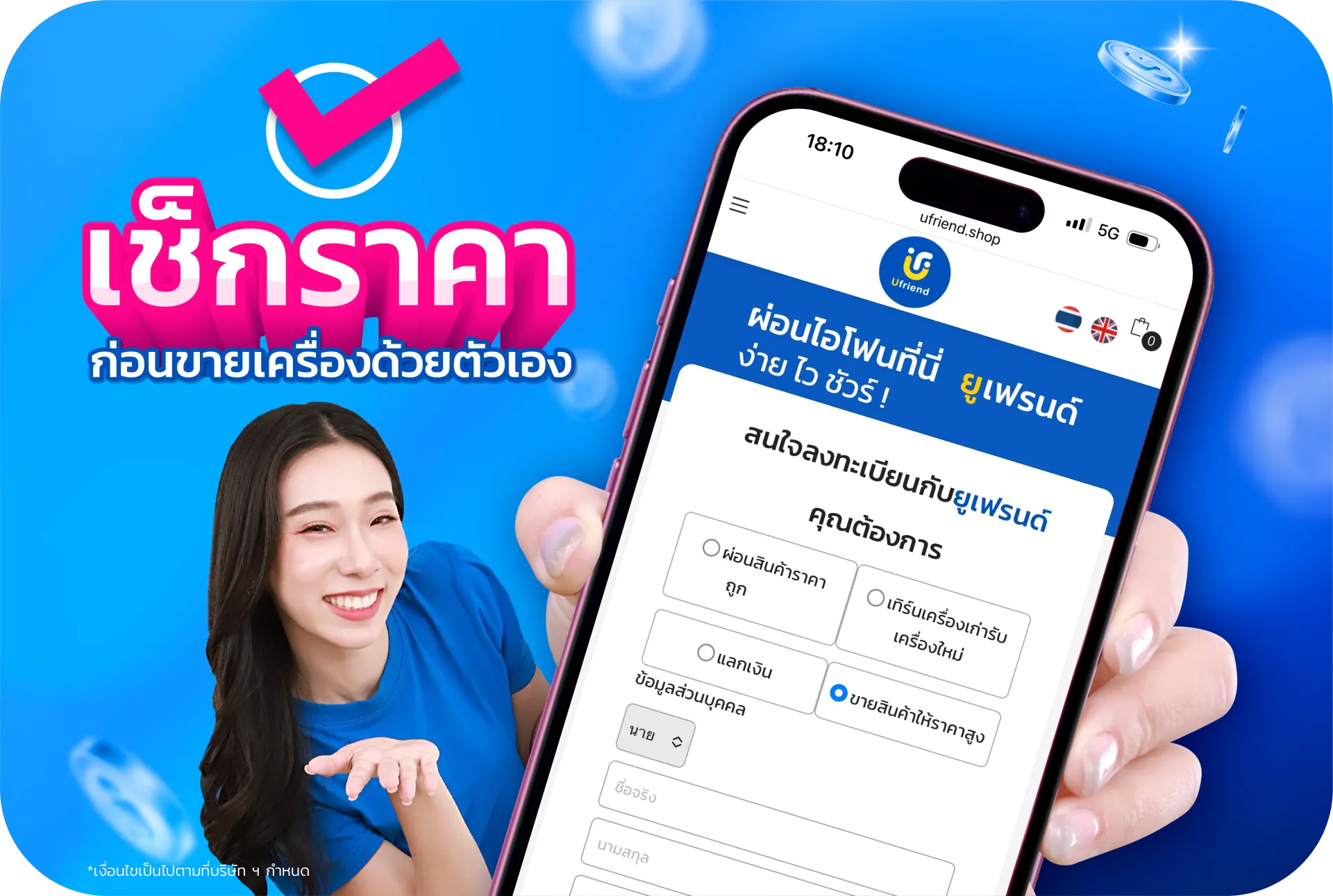 ให้ราคาดี แบบรู้ก่อนตัดสินใจ คุณสามารถ ประเมินราคาเบื้องต้นผ่านเว็บไซต์ เพื่อดูแนวโน้มราคา ก่อนตัดสินใจจริง จากนั้นจะมีการตรวจสอบสภาพเครื่องจริงอีกครั้งที่สาขาและตกลงราคากันอย่างชัดเจน ก่อนดำเนินการทุกครั้ง -รุ่น iPhone หรือ iPad -ความจุ -สภาพเครื่องโดยรวม