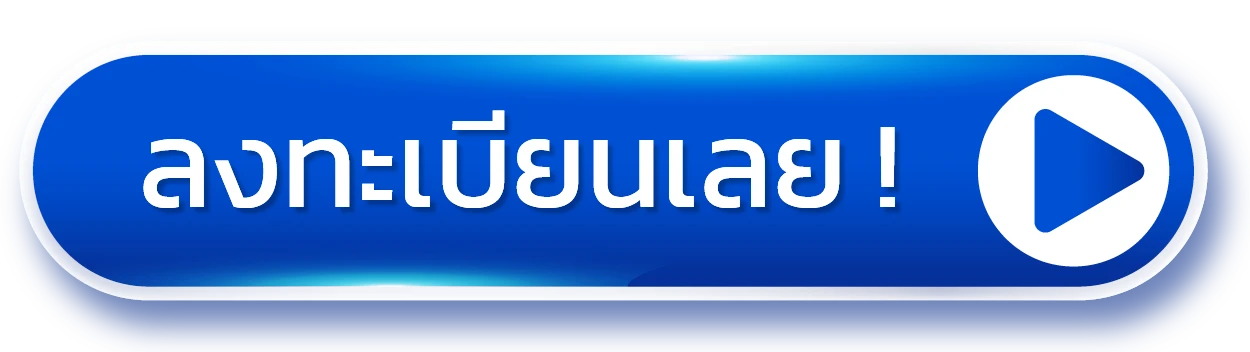 ลงทะเบียนเลย
