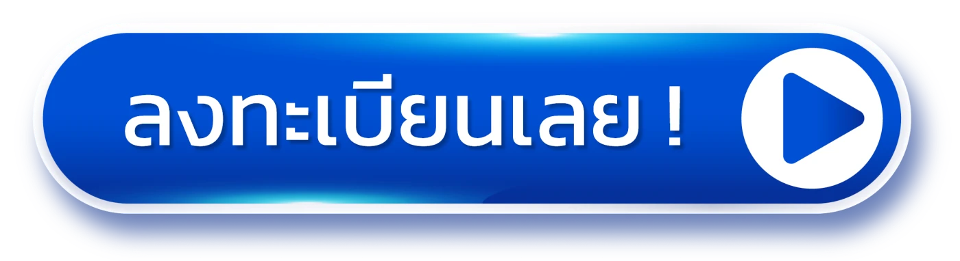 ลงทะเบียนเลย