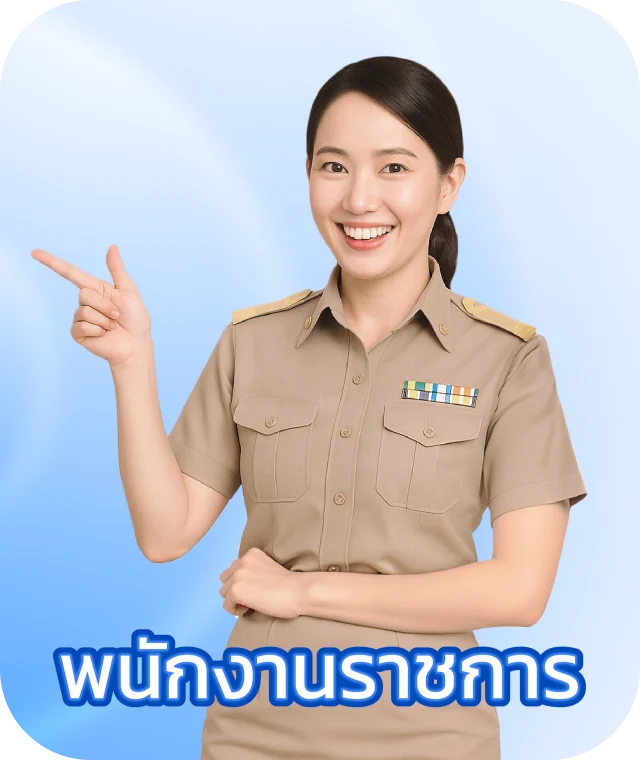 เอกสารสำหรับพนักงานราชการที่ใช้ในการสมัครไอโฟนแลกเงิน