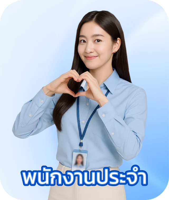 เอกสารสำหรับพนักงานประจำที่ใช้ในการสมัครไอโฟนแลกเงิน