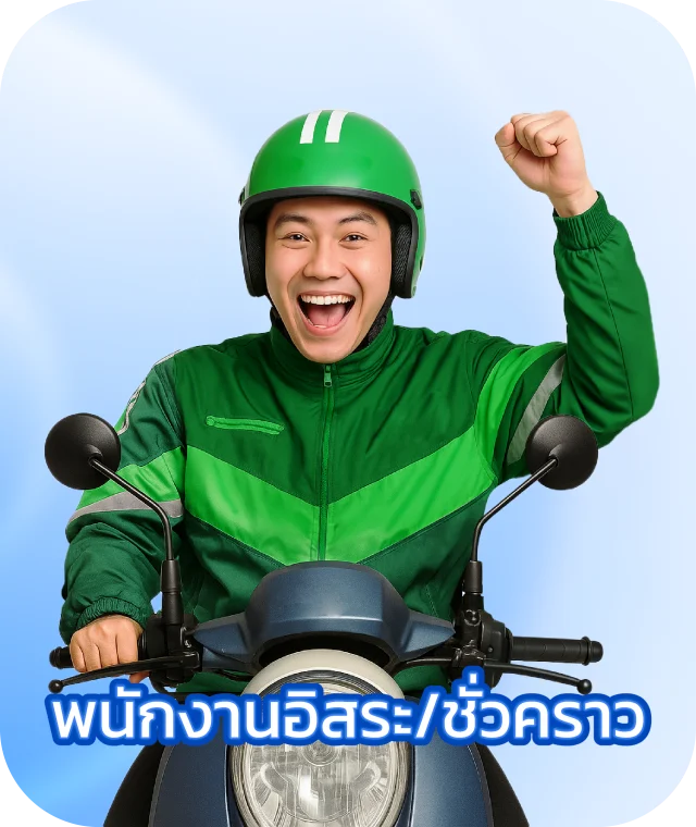 เอกสารสำหรับพนักงานอิสระที่ใช้ในการสมัครไอโฟนแลกเงิน