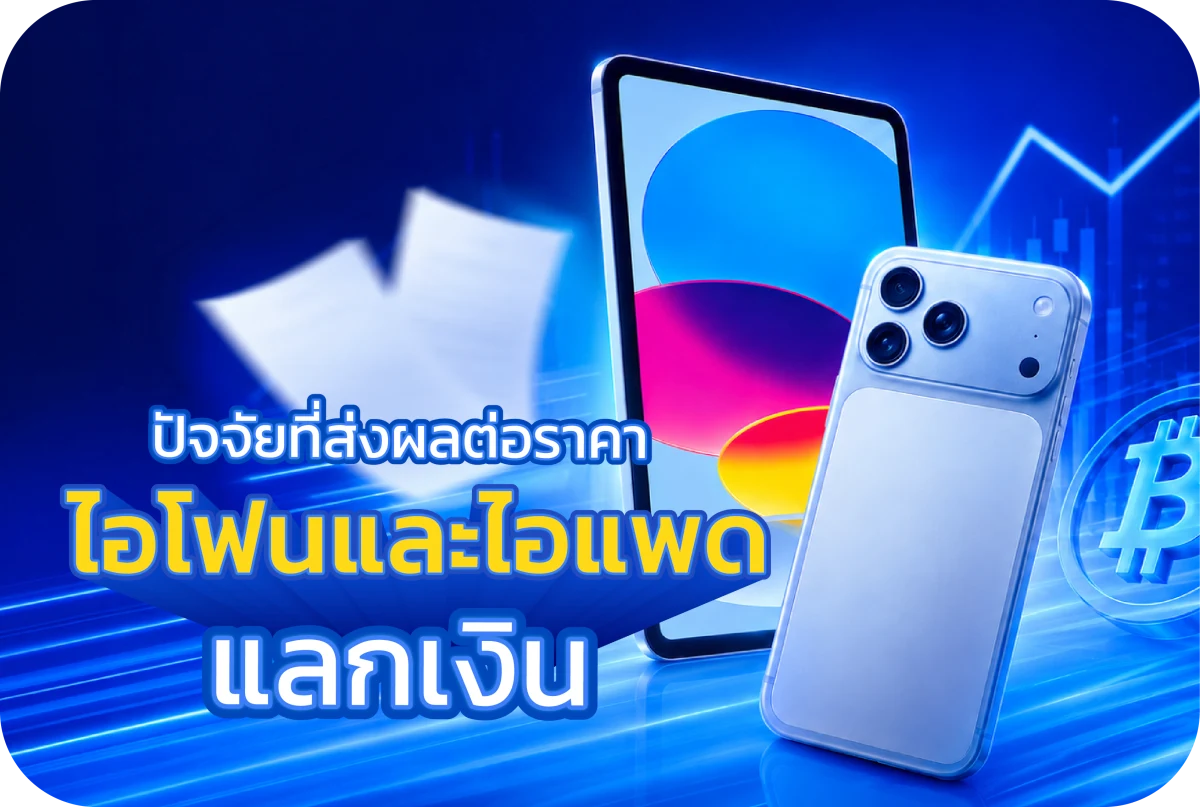 ปัจจัยที่ส่งผลต่อราคา ประเมินเมื่อนำไอโฟนและไอแพดมาแลกเงิน พร้อมวิธีเตรียมเครื่องก่อนขาย
