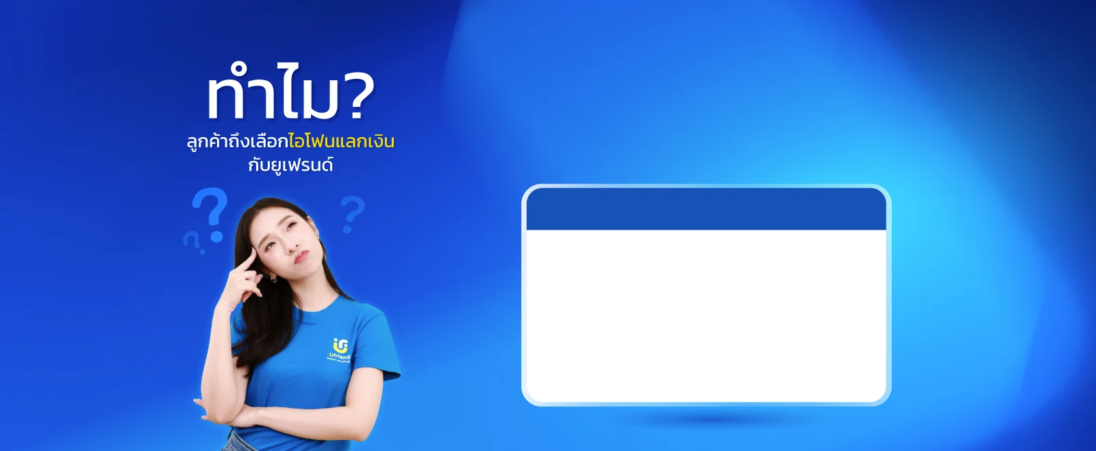 เหตุผลที่ควรเลือกบริการไอโฟนแลกเงินกับ Ufriend
