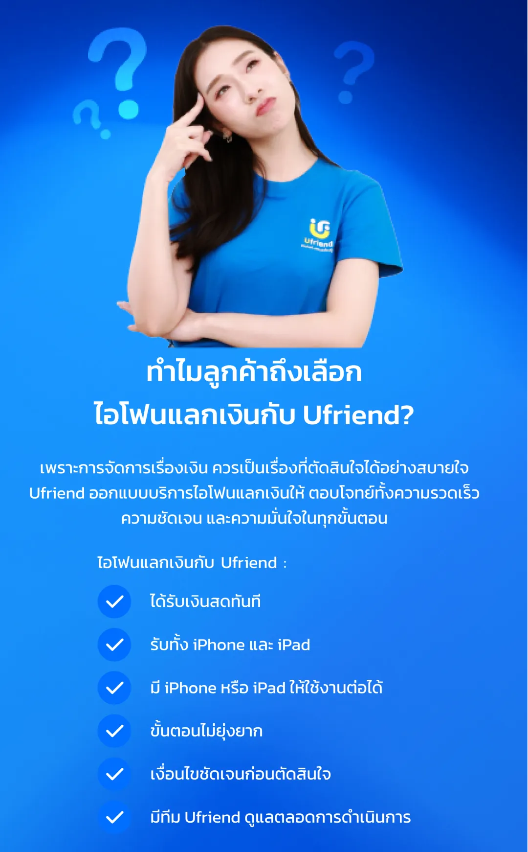 ทำไม? ลูกค้าถึงเลือกไอโฟนแลกเงิน กับยูเฟรนด์ เพราะการจัดการเรื่องเงิน ควรเป็นเรื่องที่ตัดสินใจได้อย่างสบายใจ Ufriend ออกแบบบริการไอโฟนแลกเงินให้ ตอบโจทย์ทั้งความรวดเร็ว ความชัดเจน และความมั่นใจในทุกขั้นตอน ไอโฟนแลกเงินกับ Ufriend ได้รับเงินสดทันที รับทั้ง iPhone และ iPad มี iPhone หรือ iPad ให้ใช้งานต่อได้ ขั้นตอนไม่ยุ่งยาก เงื่อนไขชัดเจนก่อนตัดสินใจ มีทีม Ufriend ดูแลตลอดการดำเนินการ
