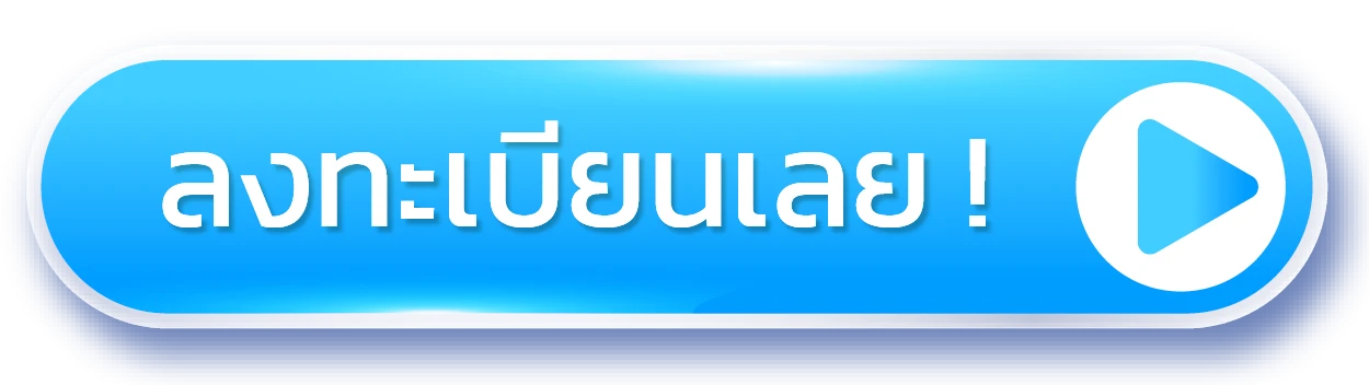 ลงทะเบียนเลย