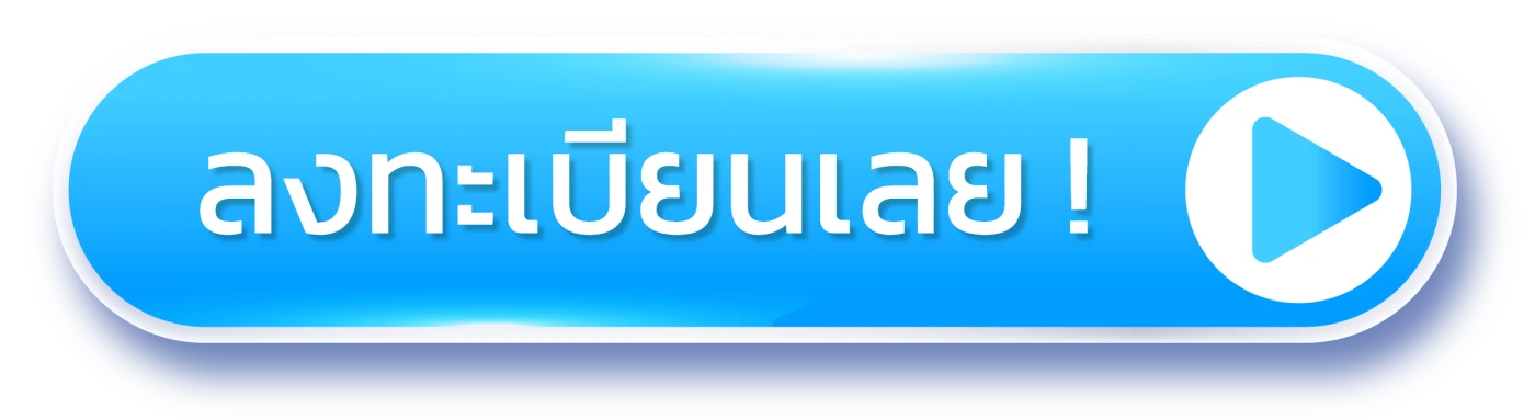 ลงทะเบียนเลย