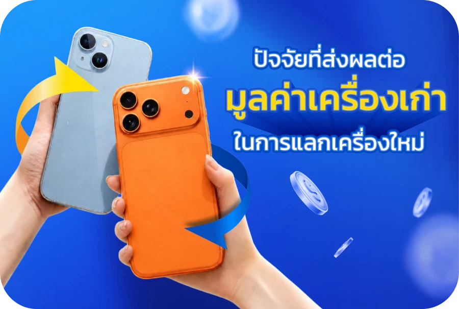 ปัจจัยที่ส่งผลต่อมูลค่า iPhone และ iPad เครื่องเก่าในการแลกเครื่องใหม่