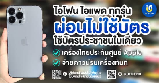ผ่อนไม่ใช้บัตร