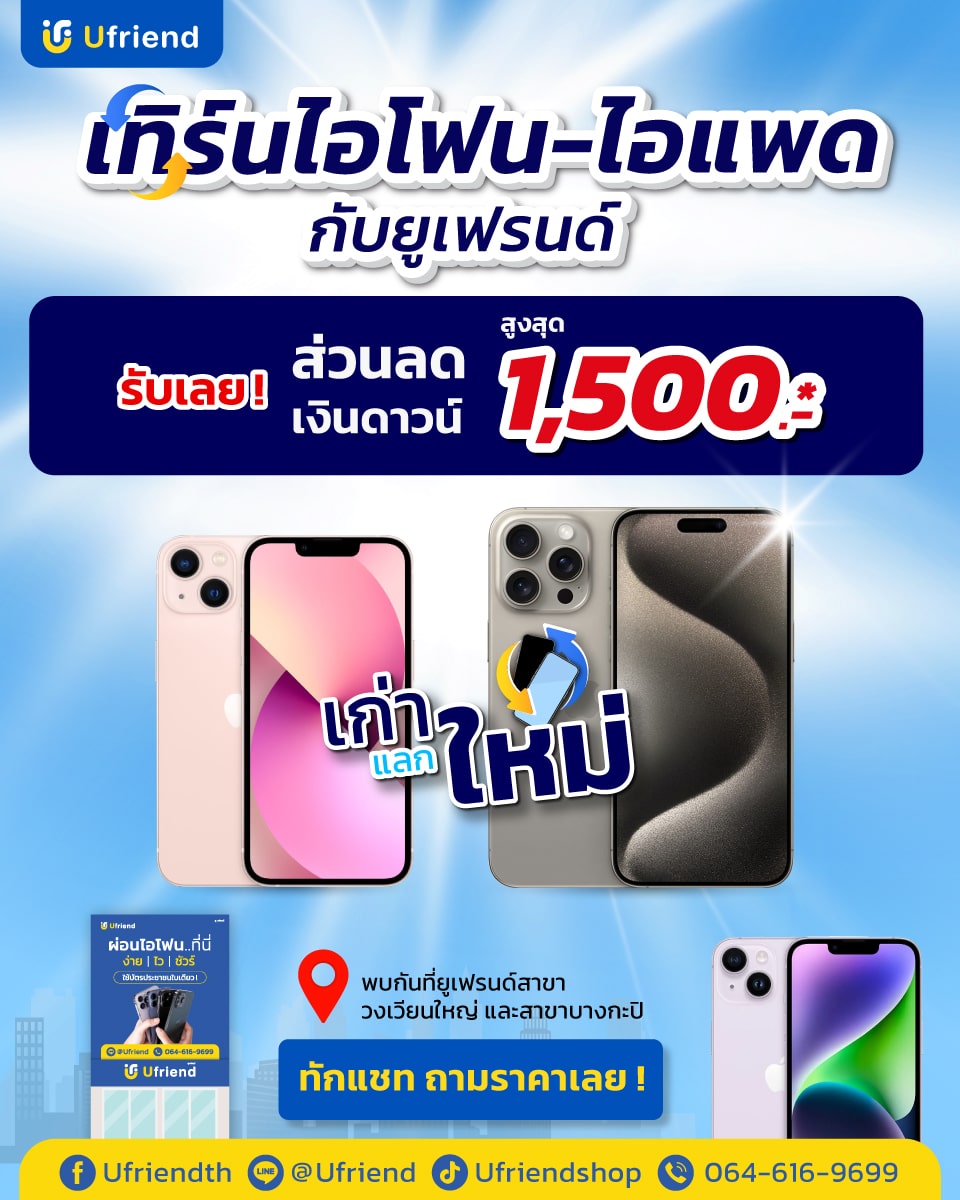 Ufriend รับเทิร์นไอโฟนราคาสูง พร้อมมีเครื่องใหม่ไว้ใช้ทันที