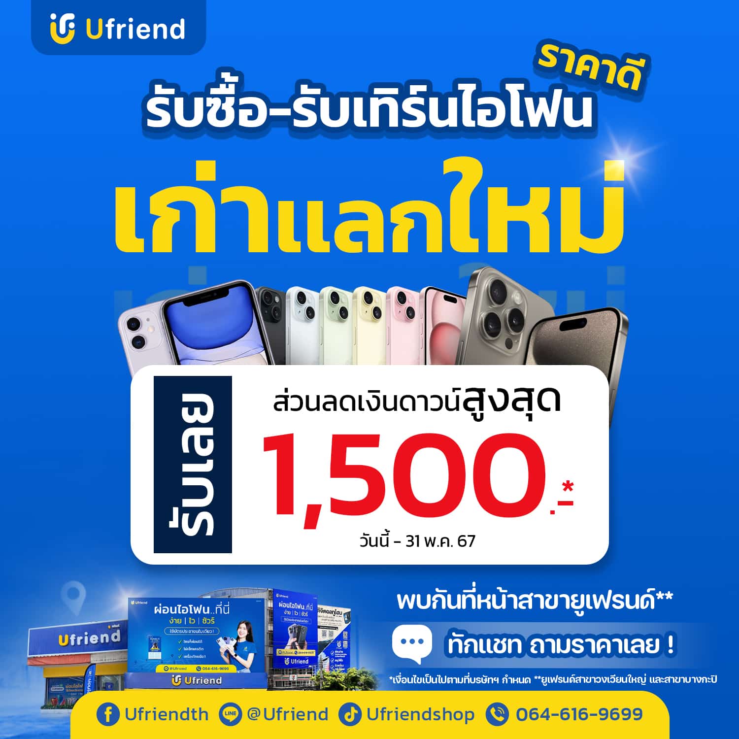 Ufriend รับเทิร์นเครื่องไอโฟน ไอแพด เก่าแลกใหม่ ได้ราคาดี