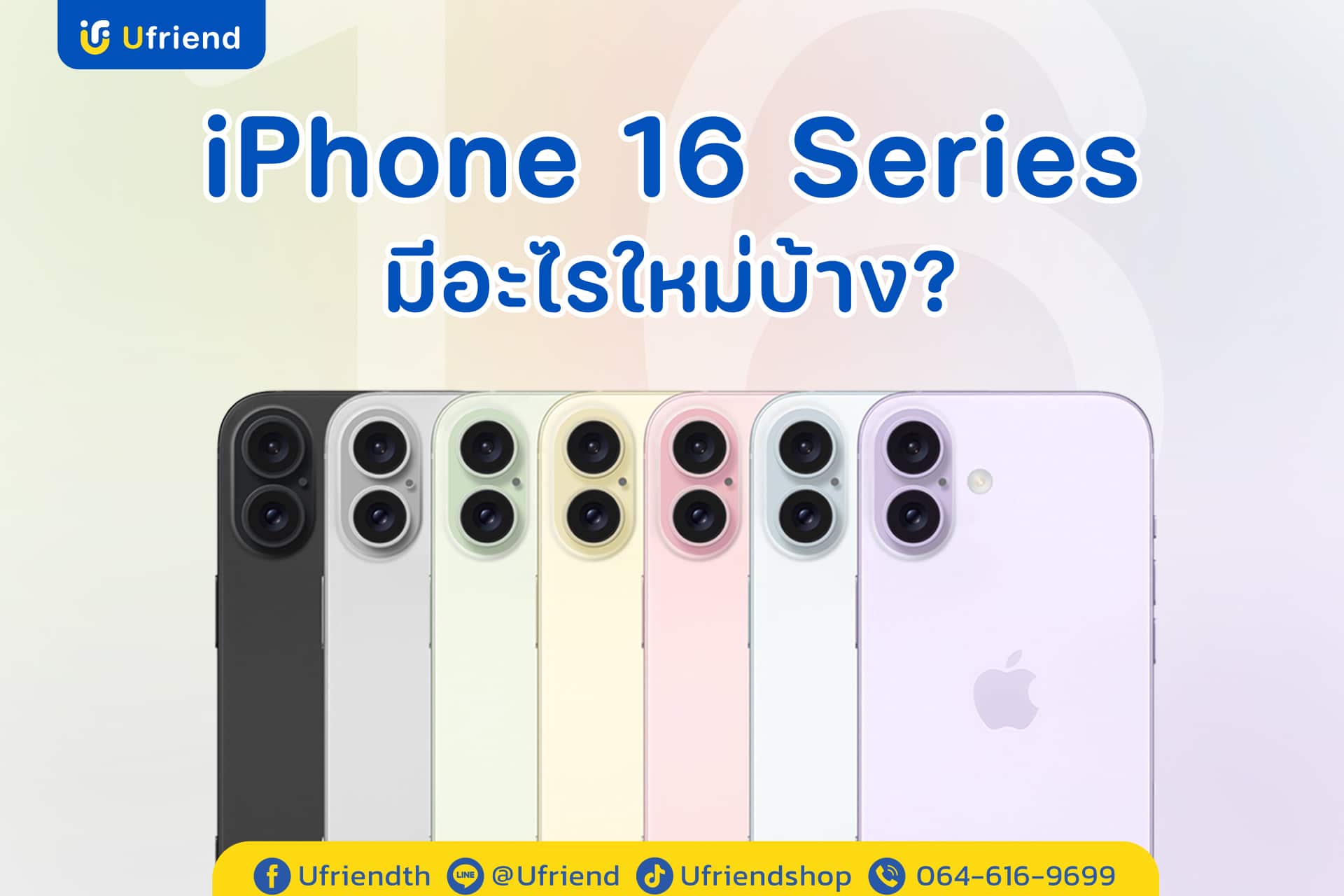 ข่าวหลุดไอโฟน 16 รวบรวมสเปกและข่าวลือทั้งหมดมาแล้ว ดูที่นี่เลย !!