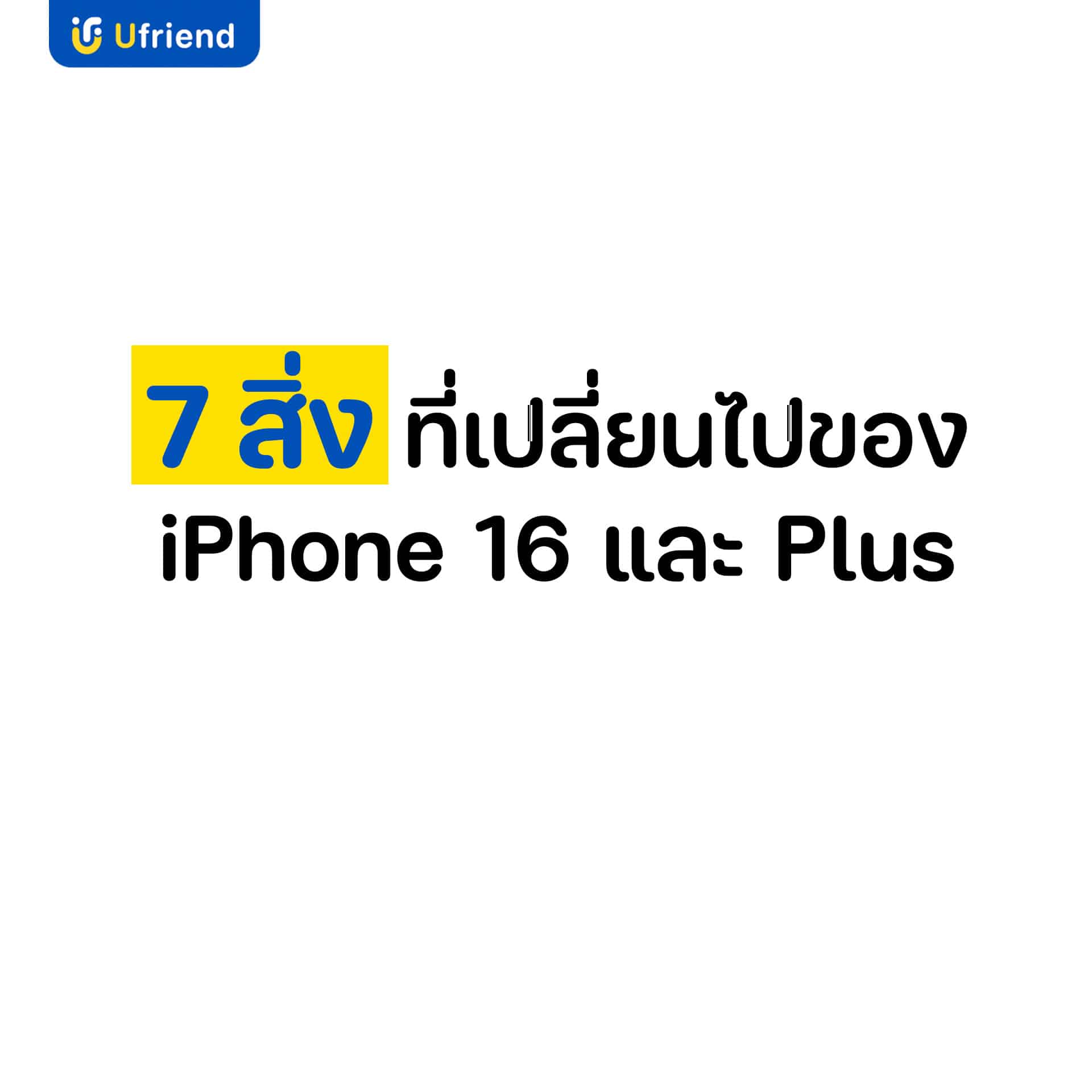 7 สิ่งที่เปลี่ยนไปของ iPhone16